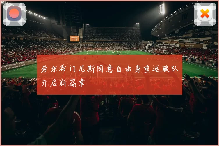 劳尔希门尼斯同意自由身重返狼队开启新篇章