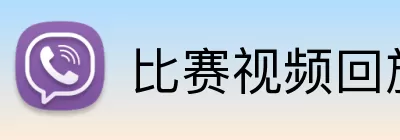 比赛视频回放 logo